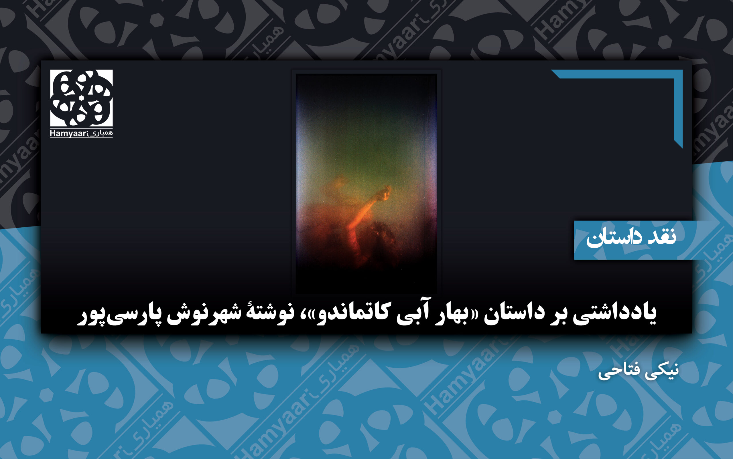 یادداشتی بر داستان «بهار آبی کاتماندو»، نوشتهٔ شهرنوش پارسی‌پور